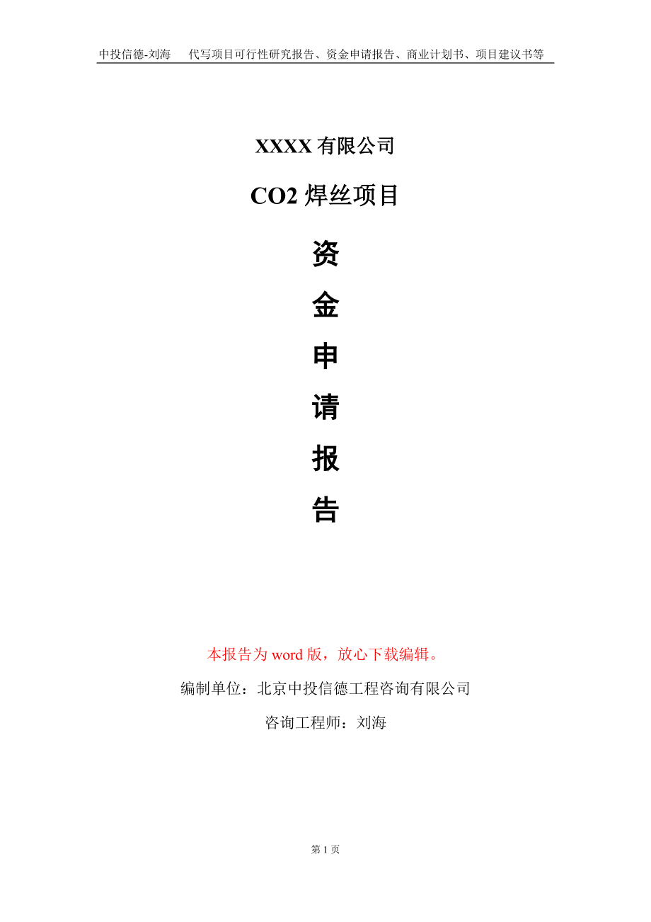 CO2焊丝项目资金申请报告写作模板_第1页
