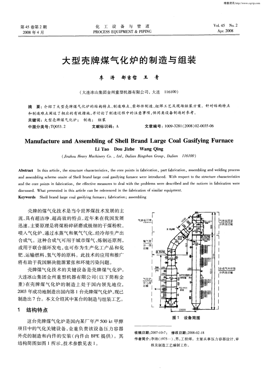 大型壳牌煤气化炉的制造与组装_第1页