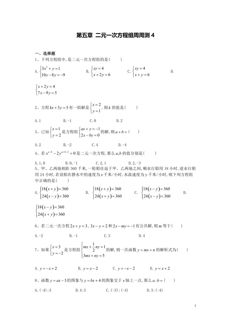 【数学八年级下册】第五章二元一次方程组每周测4（全章）_第1页