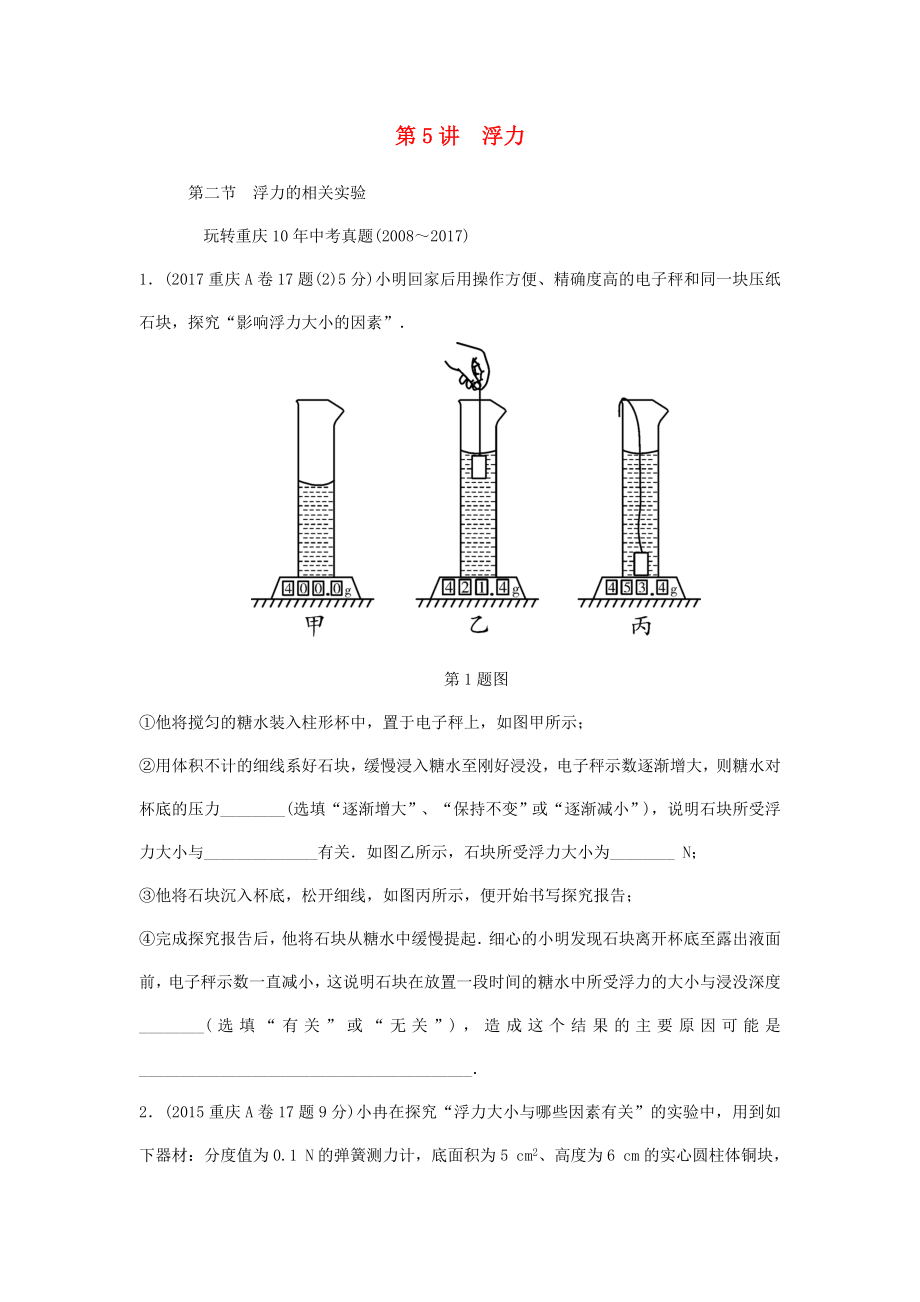 重庆市2022年中考物理总复习第5讲浮力第二节浮力的相关实验测试_第1页