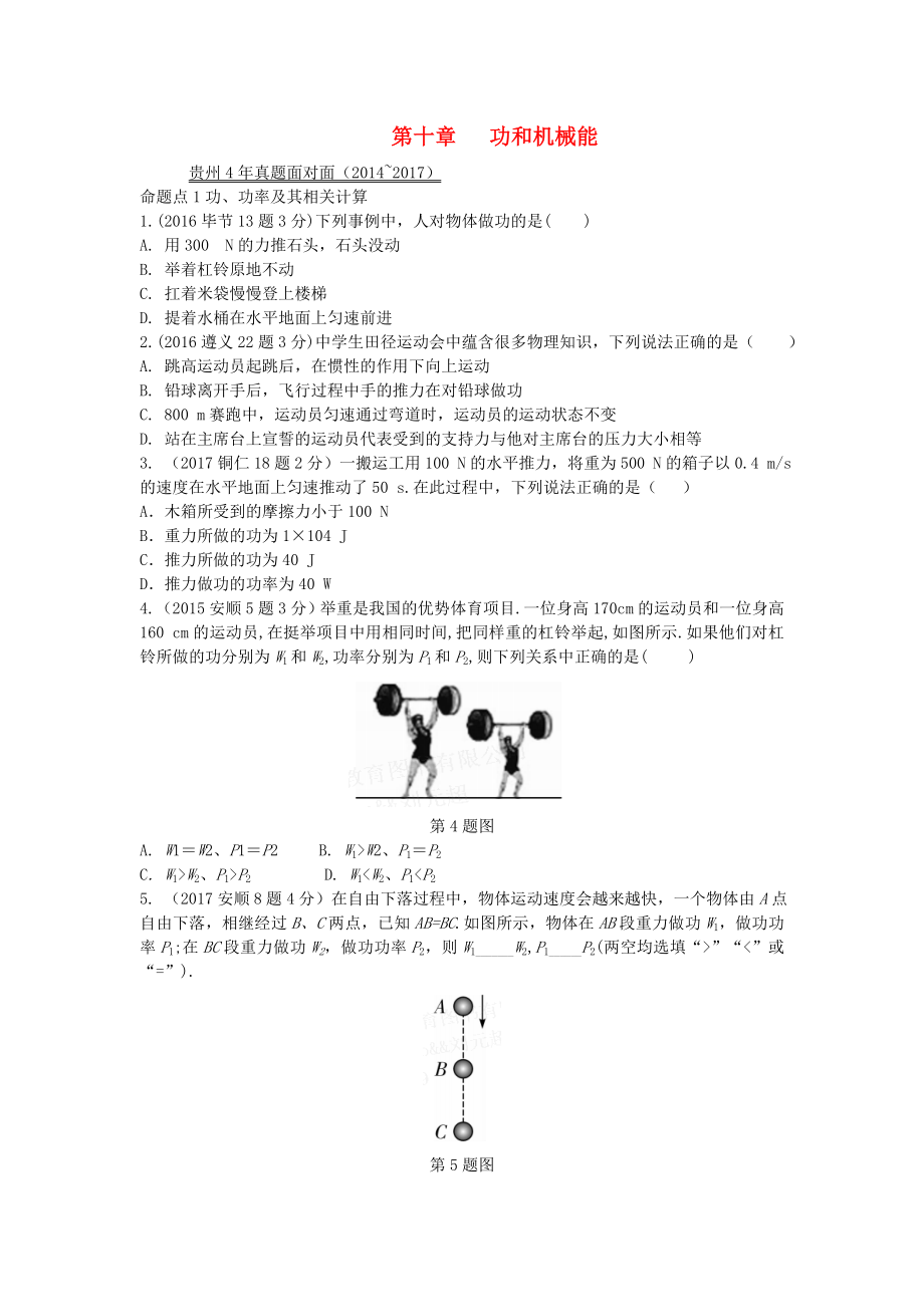 贵州省2022年中考物理第一部分夯实基础过教材第十章功和机械能复习真题面对面_第1页