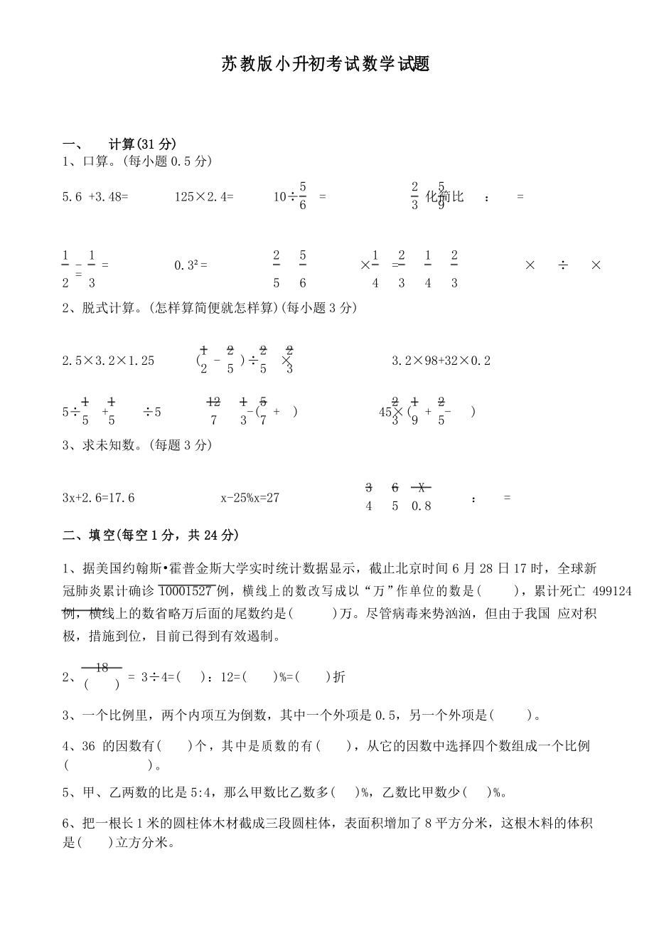 苏教版六年级下学期小升初数学检测题解析_第1页