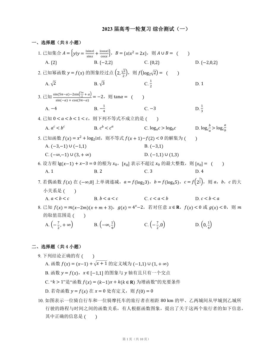 2023届高考一轮复习 综合测试（一）（含解析）_第1页