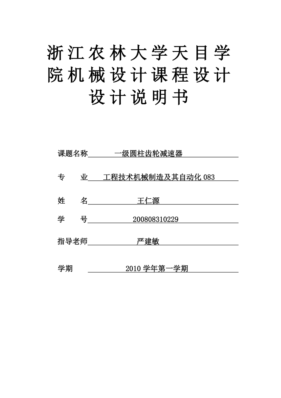 機(jī)械設(shè)計課程設(shè)計 一級圓柱齒輪減速器說明書 (2)_第1頁