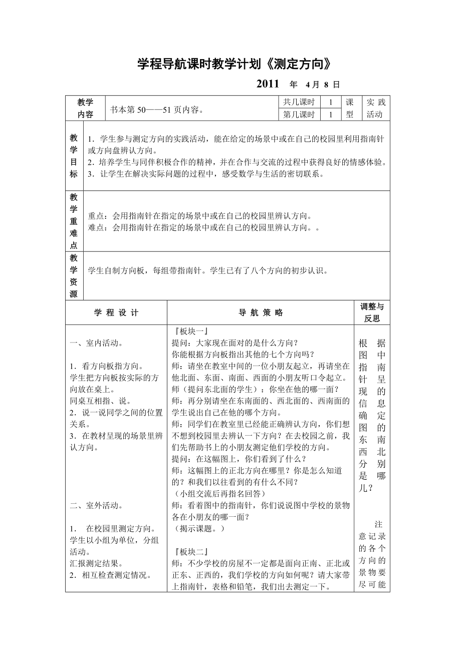 第5单元第三课时《测定方向》_第1页