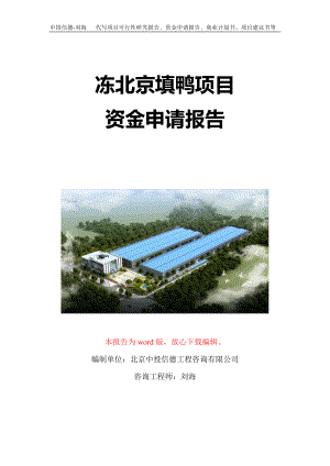 冻北京填鸭项目资金申请报告写作模板-代写定制