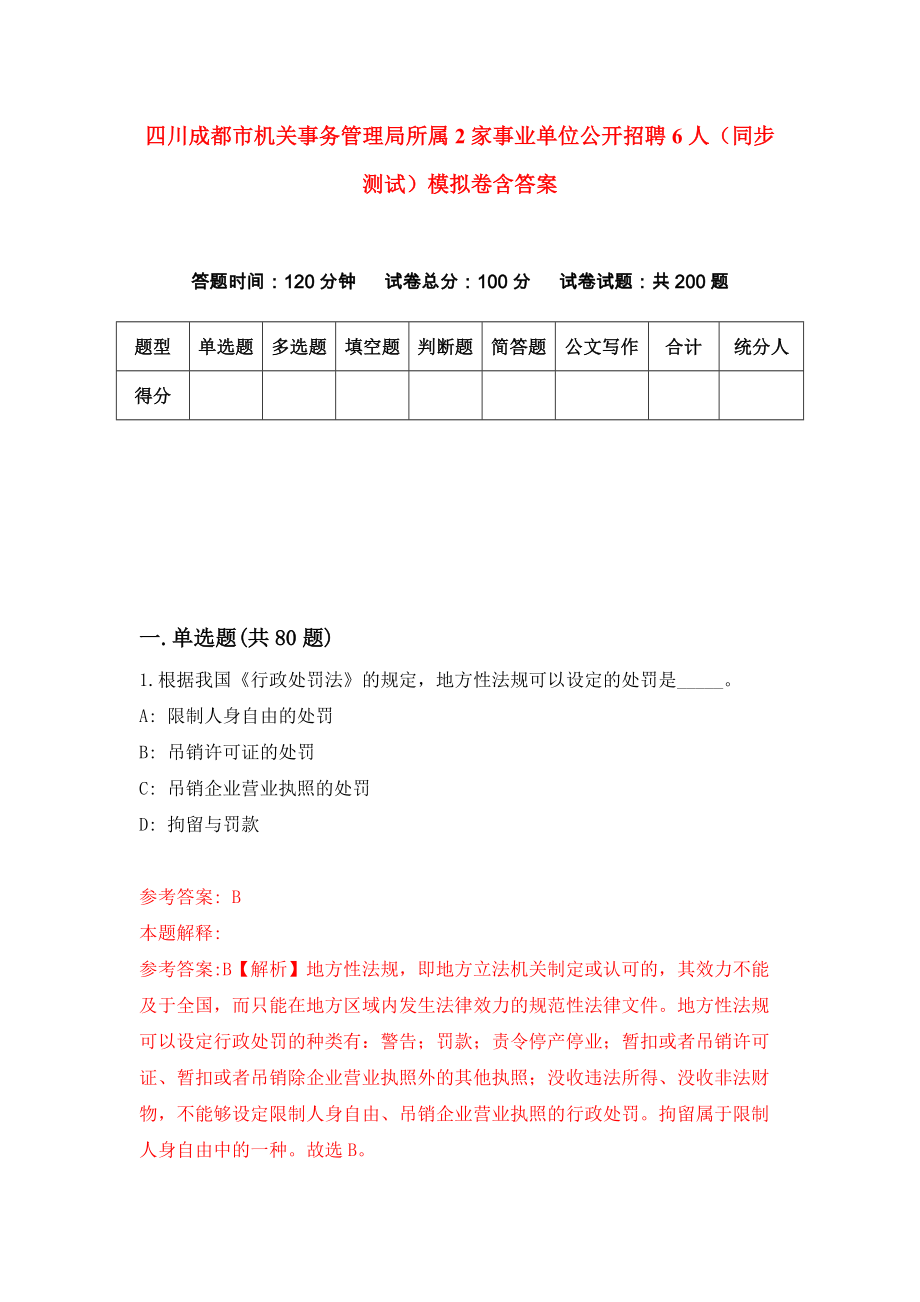 四川成都市机关事务管理局所属2家事业单位公开招聘6人（同步测试）模拟卷含答案6_第1页