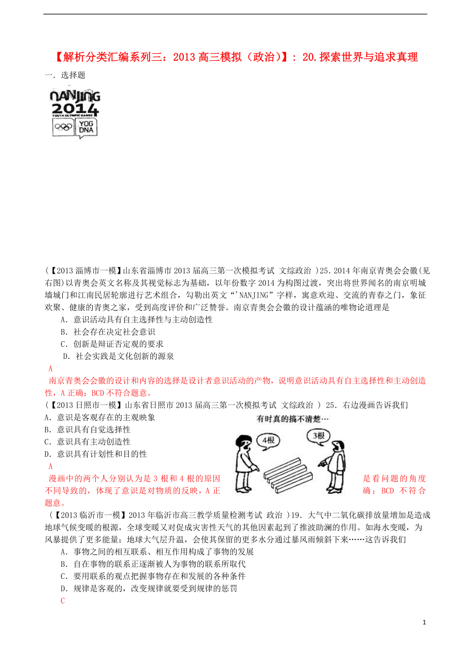 2013屆高三政治 模擬解析分類匯編系列三 20.探索世界與追求真理_第1頁