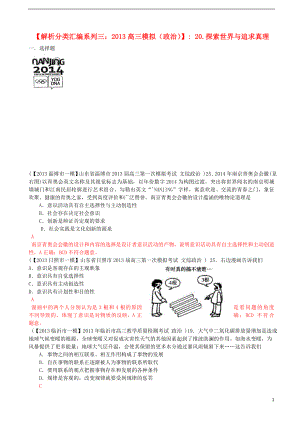 2013屆高三政治 模擬解析分類(lèi)匯編系列三 20.探索世界與追求真理