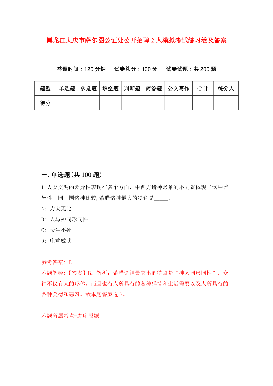 黑龙江大庆市萨尔图公证处公开招聘2人模拟考试练习卷及答案{1}_第1页