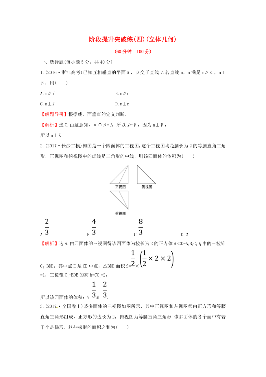 高考数学二轮复习阶段提升突破练四理新人教A版_第1页