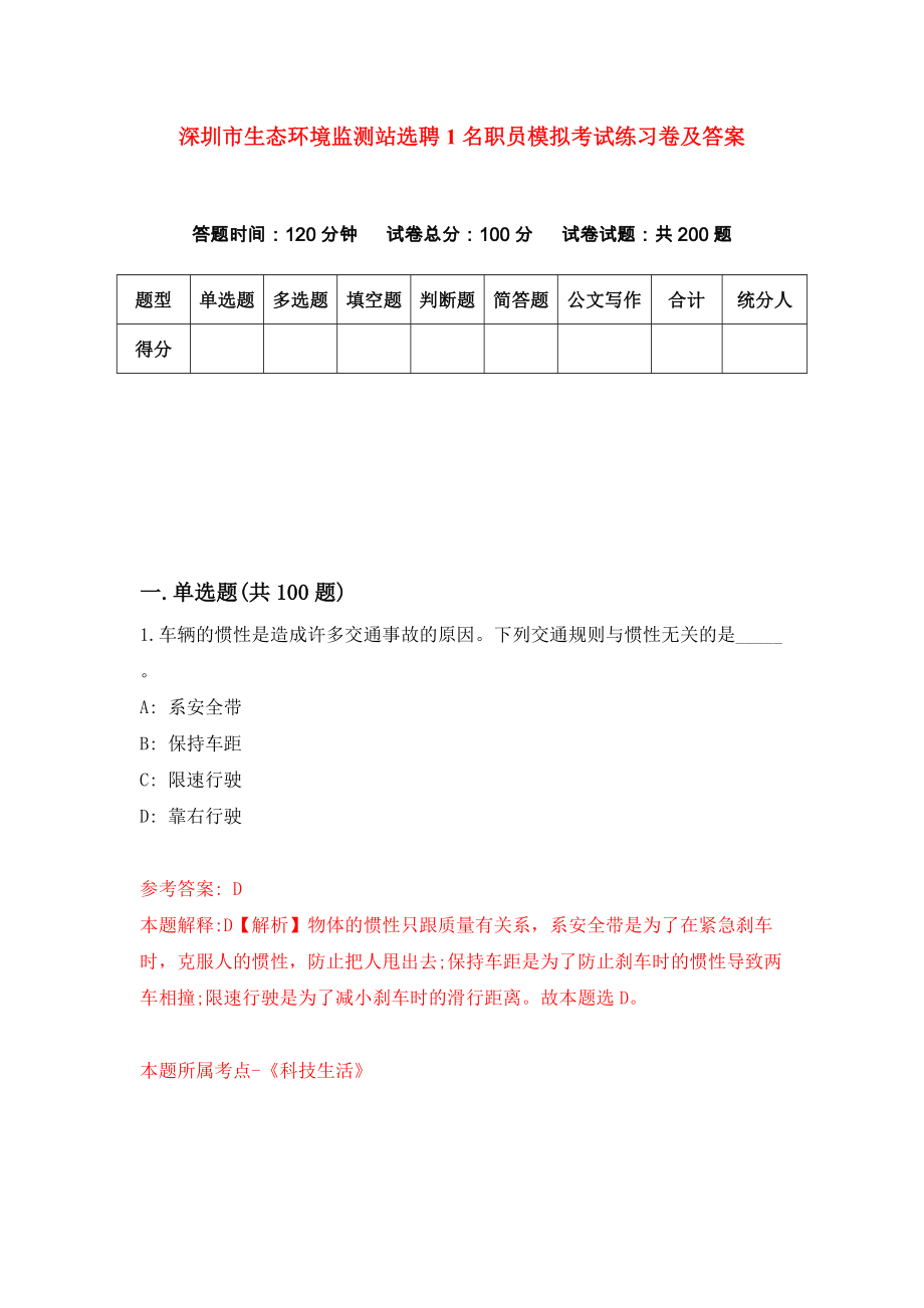 深圳市生态环境监测站选聘1名职员模拟考试练习卷及答案(第7次)_第1页