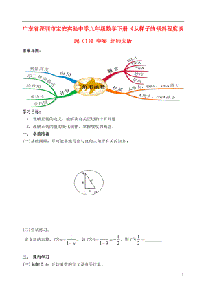 廣東省深圳市寶安實(shí)驗(yàn)中學(xué)九年級(jí)數(shù)學(xué)下冊(cè)《從梯子的傾斜程度談起》學(xué)案（1）（無答案） 北師大版