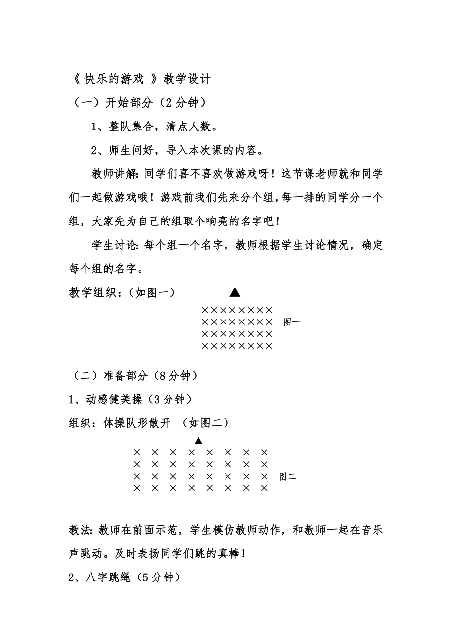 《快樂的游戲 》教學(xué)設(shè)計_第1頁