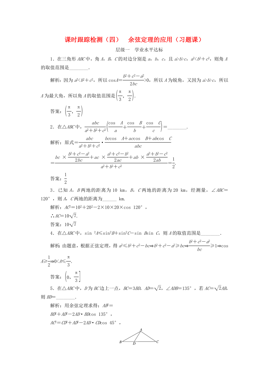高中数学课时跟踪检测四余弦定理的应用习题课苏教版_第1页