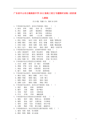 廣東省中山市古鎮(zhèn)高級中學(xué)2012屆高三語文 專題限時訓(xùn)練1 語音 新人教版