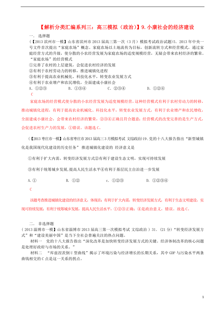 2013届高三政治 模拟解析分类汇编系列三 9.小康社会的经济建设_第1页