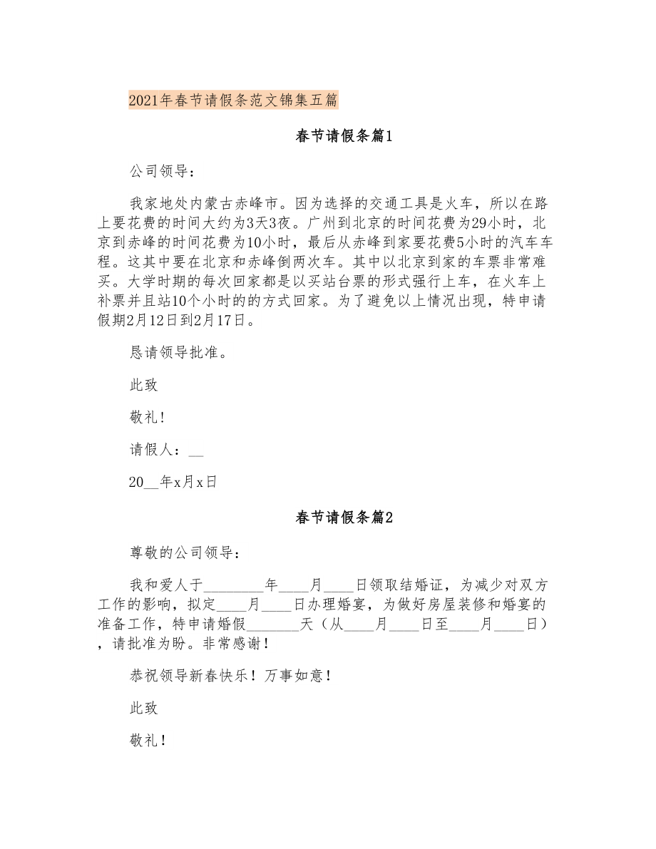 2021年春节请假条范文锦集五篇_第1页