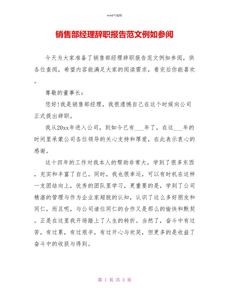 销售部经理辞职报告范文示例参阅_第1页