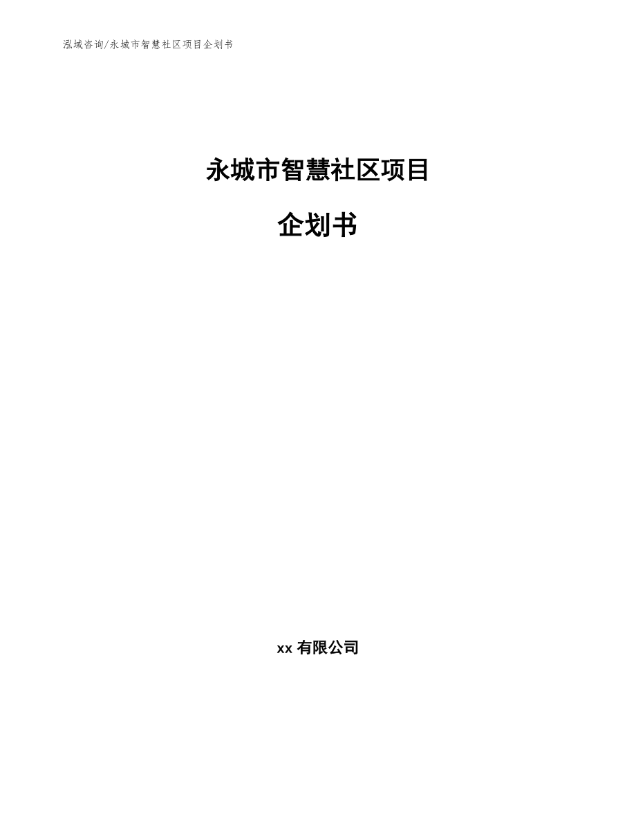 永城市智慧社区项目企划书【模板参考】_第1页