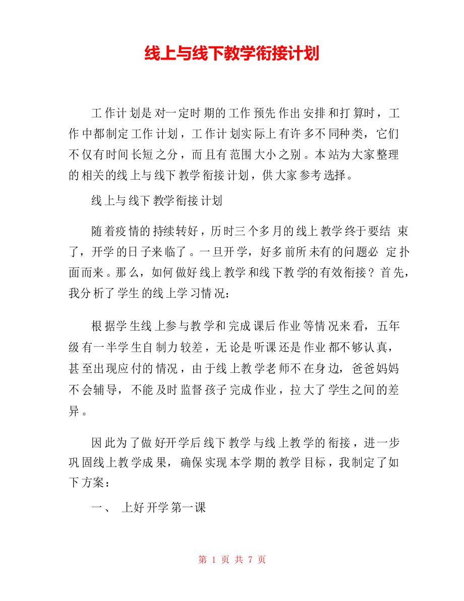 线上与线下教学衔接计划_第1页