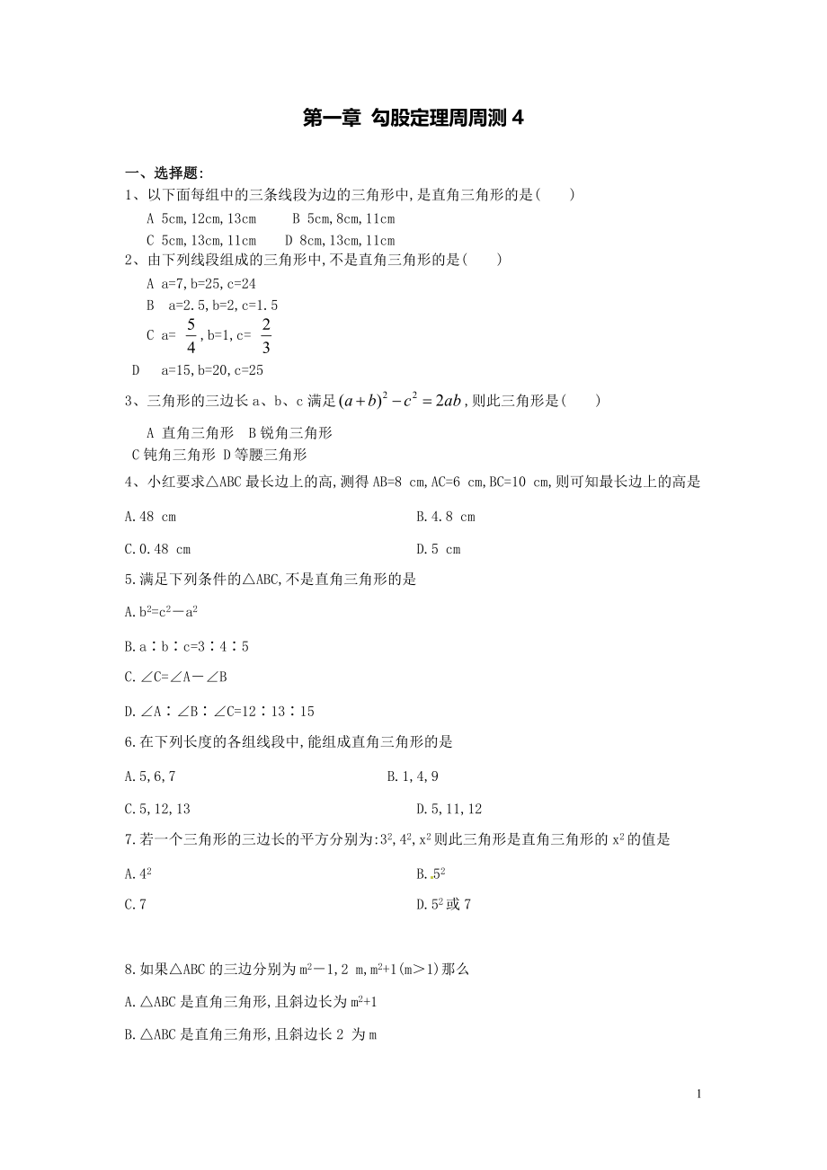 【數(shù)學八年級下冊】第一章勾股定理每周測4（1.2）_第1頁