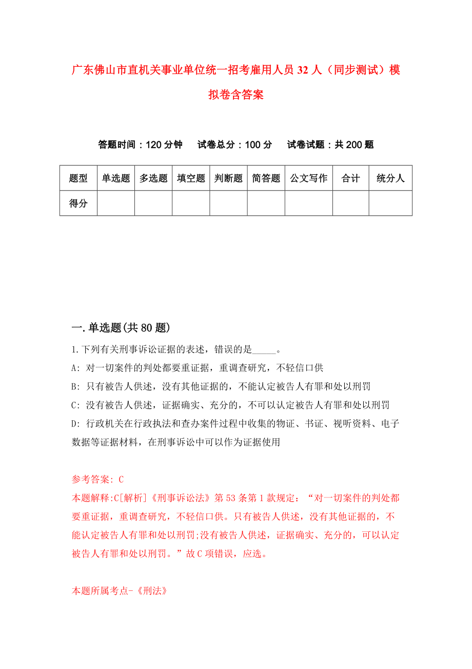 广东佛山市直机关事业单位统一招考雇用人员32人（同步测试）模拟卷含答案8_第1页