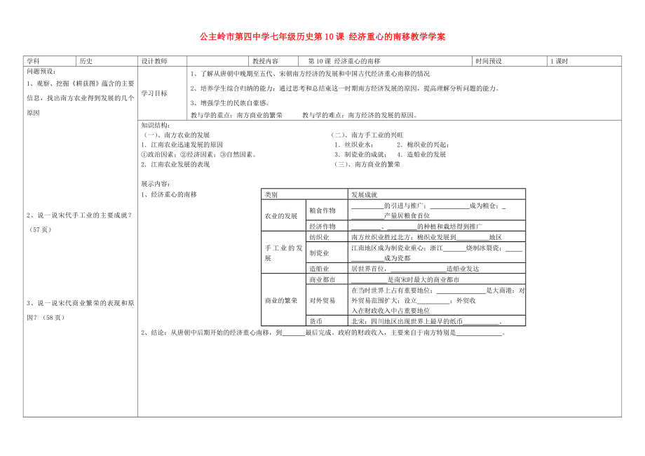 吉林省公主嶺市七年級(jí)歷史下冊(cè) 第10課 經(jīng)濟(jì)重心的南移學(xué)案（無(wú)答案） 新人教版_第1頁(yè)