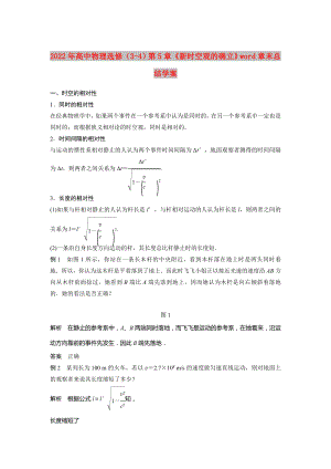 2022年高中物理選修（3-4）第5章《新時(shí)空觀的確立》word章末總結(jié)學(xué)案