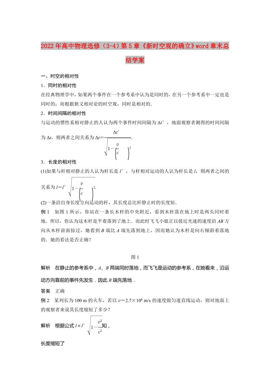 2022年高中物理選修（3-4）第5章《新時空觀的確立》word章末總結學案_第1頁