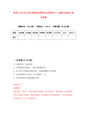 黑龙江大庆市大同区街道招考聘用社区网格员27人模拟考试练习卷及答案[4]