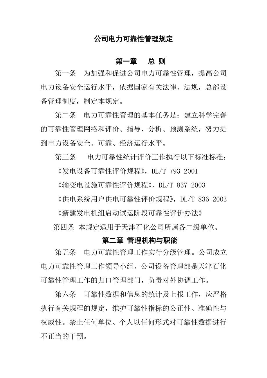 公司电力可靠性管理规定_第1页