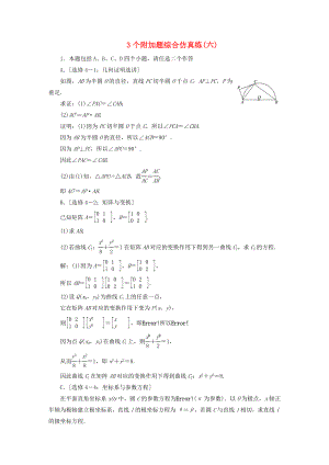 江苏专版高考数学二轮复习3个附加题综合仿真练六