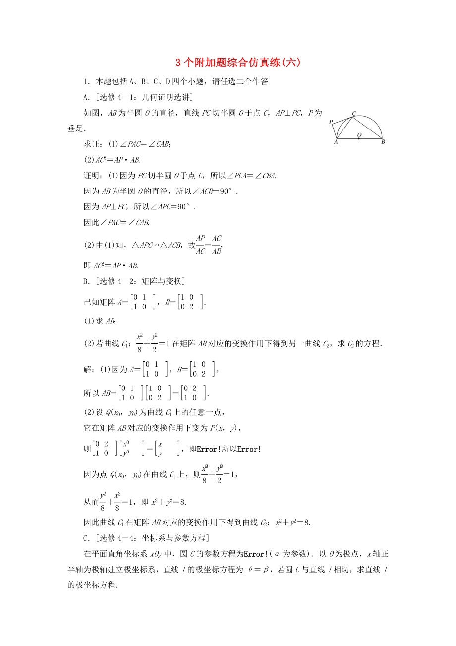 江苏专版高考数学二轮复习3个附加题综合仿真练六_第1页