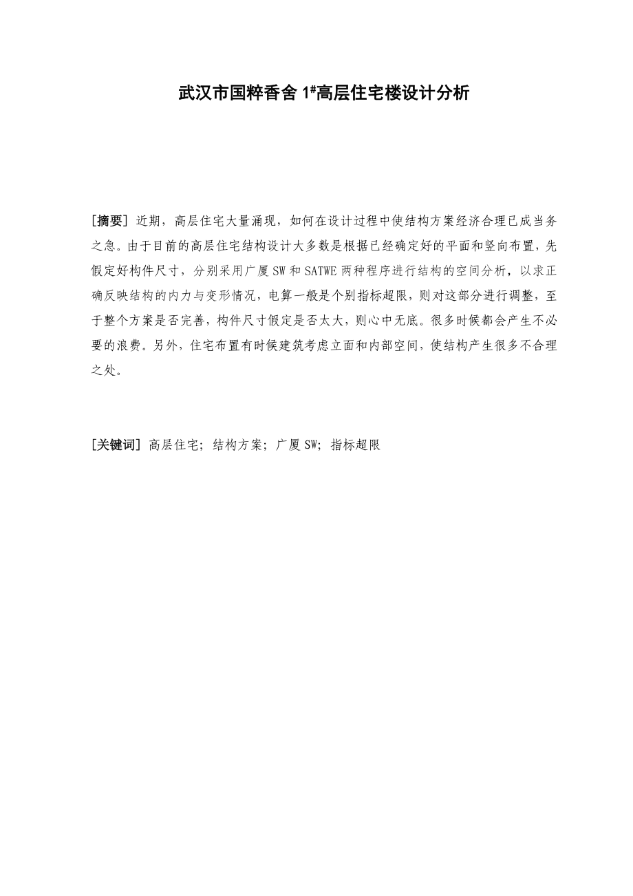 重庆大学高层结构分析设计课程论_第1页
