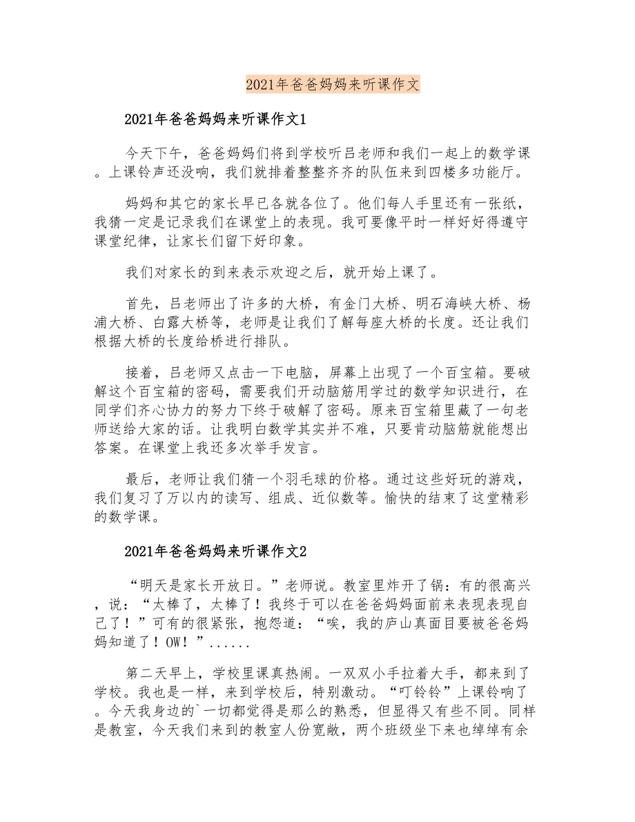 2021年爸爸妈妈来听课作文_第1页