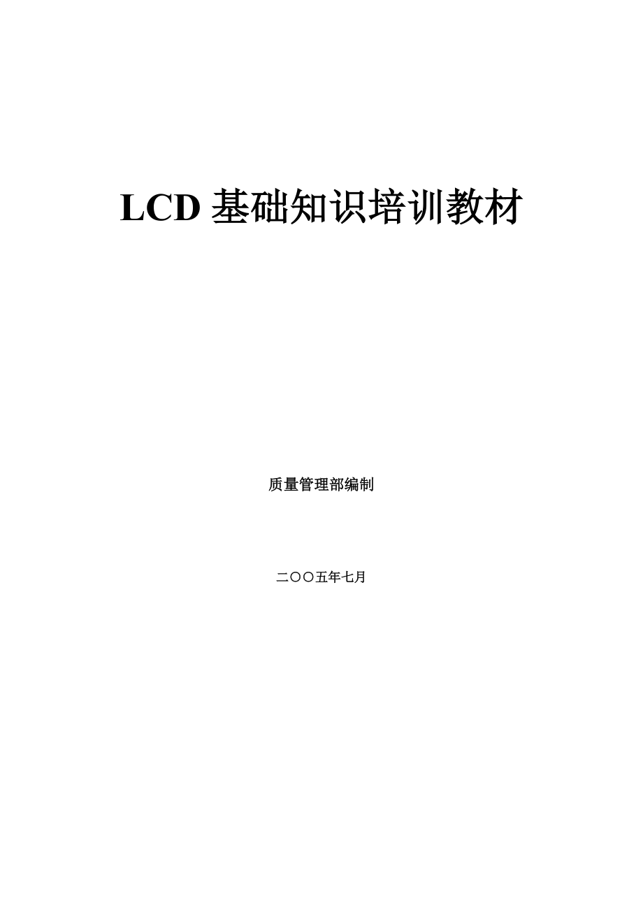 LCD基础知识培训教材_第1页