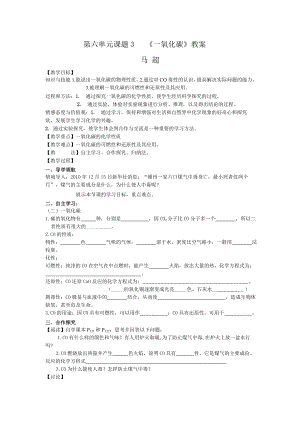 第六單元課題3 《一氧化碳》教案