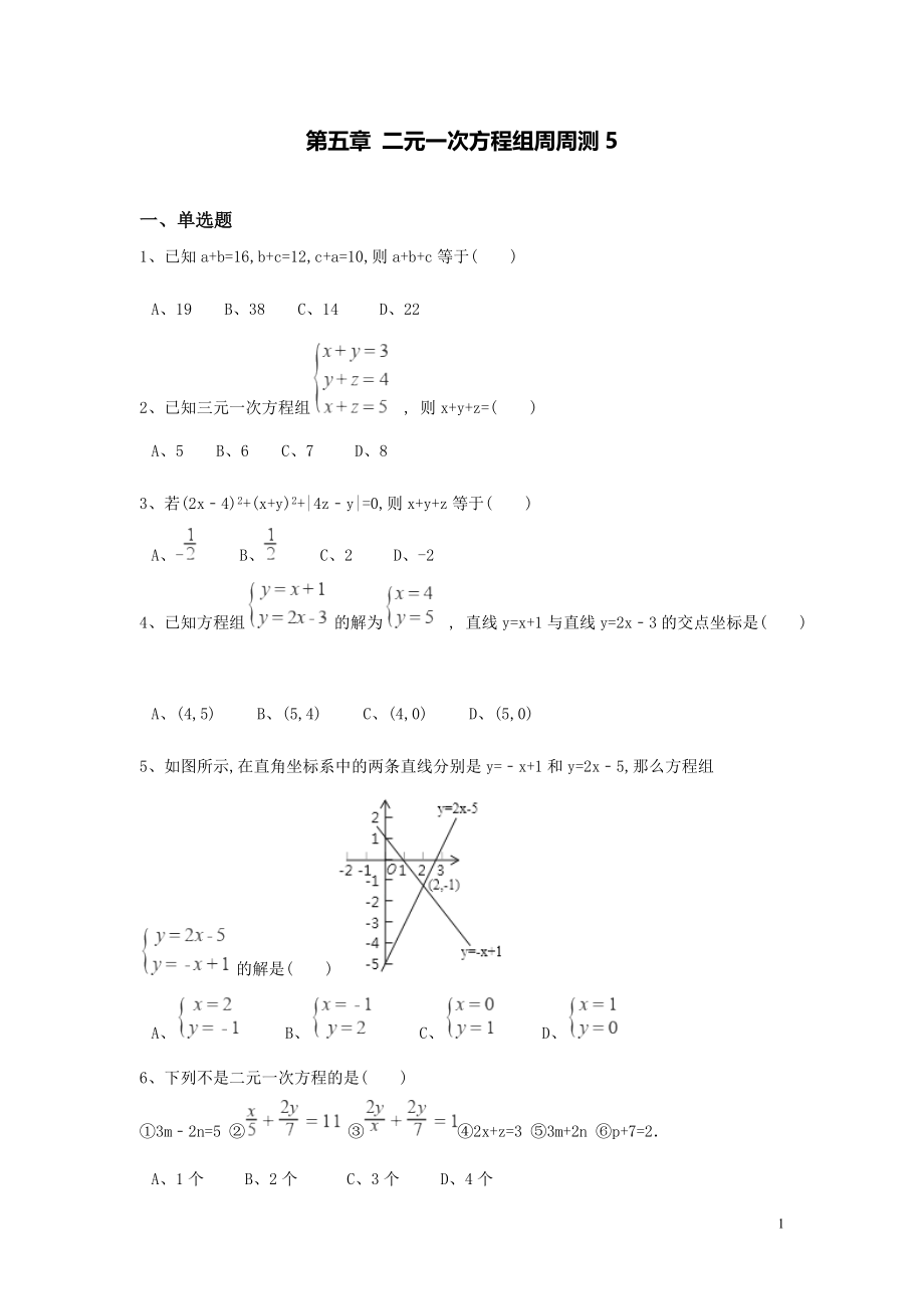 【數(shù)學(xué)八年級(jí)下冊(cè)】第五章二元一次方程組每周測(cè)5（全章）_第1頁(yè)