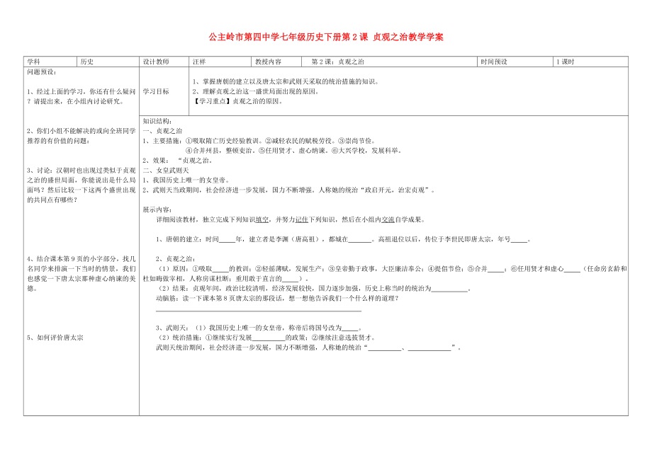 吉林省公主嶺市七年級(jí)歷史下冊(cè) 第2課 貞觀之治學(xué)案（無答案） 新人教版_第1頁