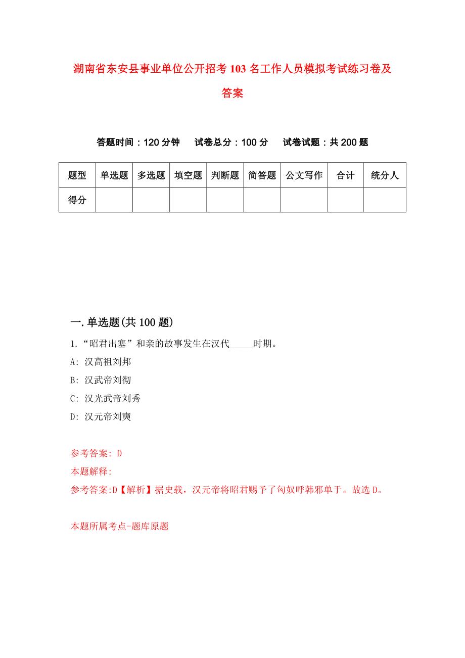 湖南省东安县事业单位公开招考103名工作人员模拟考试练习卷及答案(第0期)_第1页