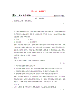 2014屆高三生物一輪 限時(shí)規(guī)范訓(xùn)練 3-1-6免疫調(diào)節(jié)（含解析）中圖版