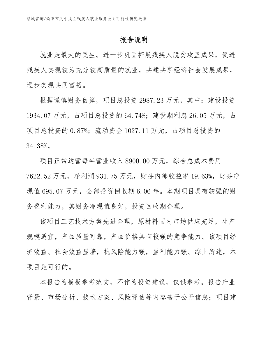 沁阳市关于成立残疾人就业服务公司可行性研究报告_第1页