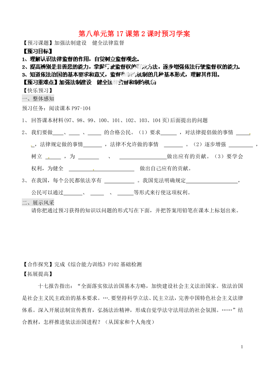 山東省寧陽縣第二十五中學(xué)八年級政治下冊 第17課第2課時 加強法制建設(shè) 健全法律監(jiān)督預(yù)習(xí)學(xué)案（無答案） 魯教版_第1頁