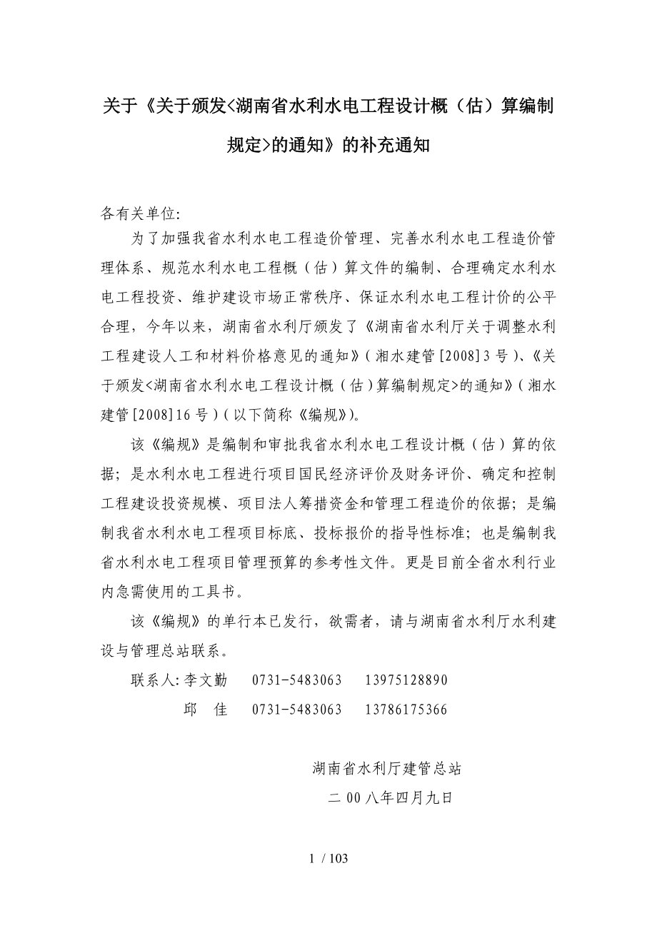 湖南省水利水电工程设计概估算编制规定_第1页