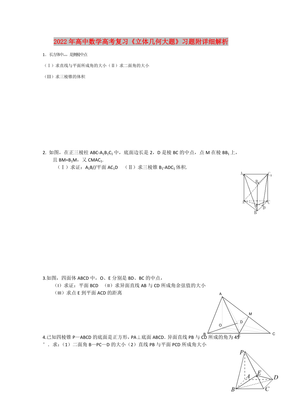 2022年高中數(shù)學(xué)高考復(fù)習(xí)《立體幾何大題》習(xí)題附詳細(xì)解析_第1頁(yè)