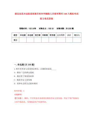 湖北宜昌市法院系统雇员制审判辅助人员招考聘用110人模拟考试练习卷及答案(第0次)