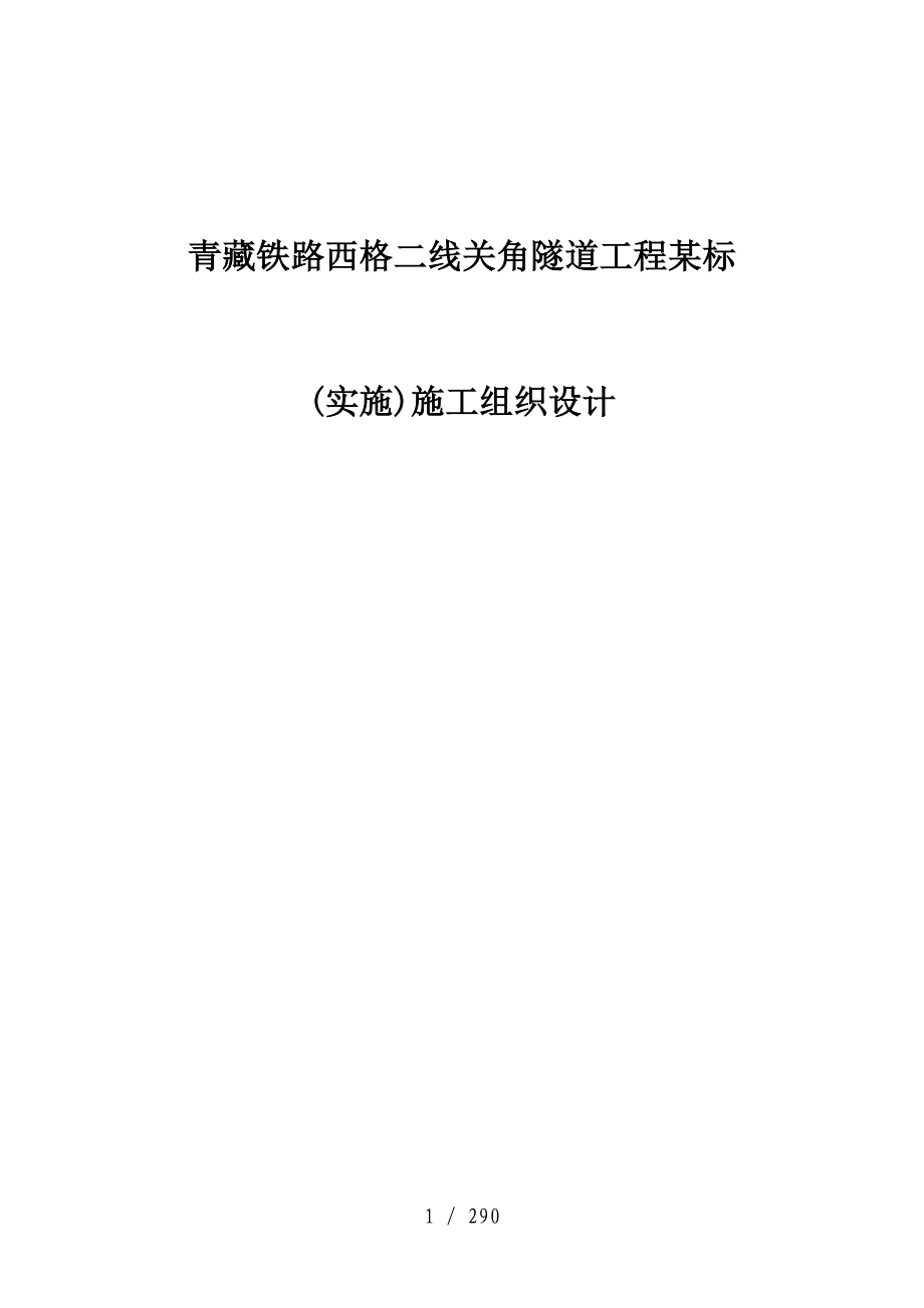 青藏铁路西格二线关角隧道工程某标实施施工组织设计_第1页