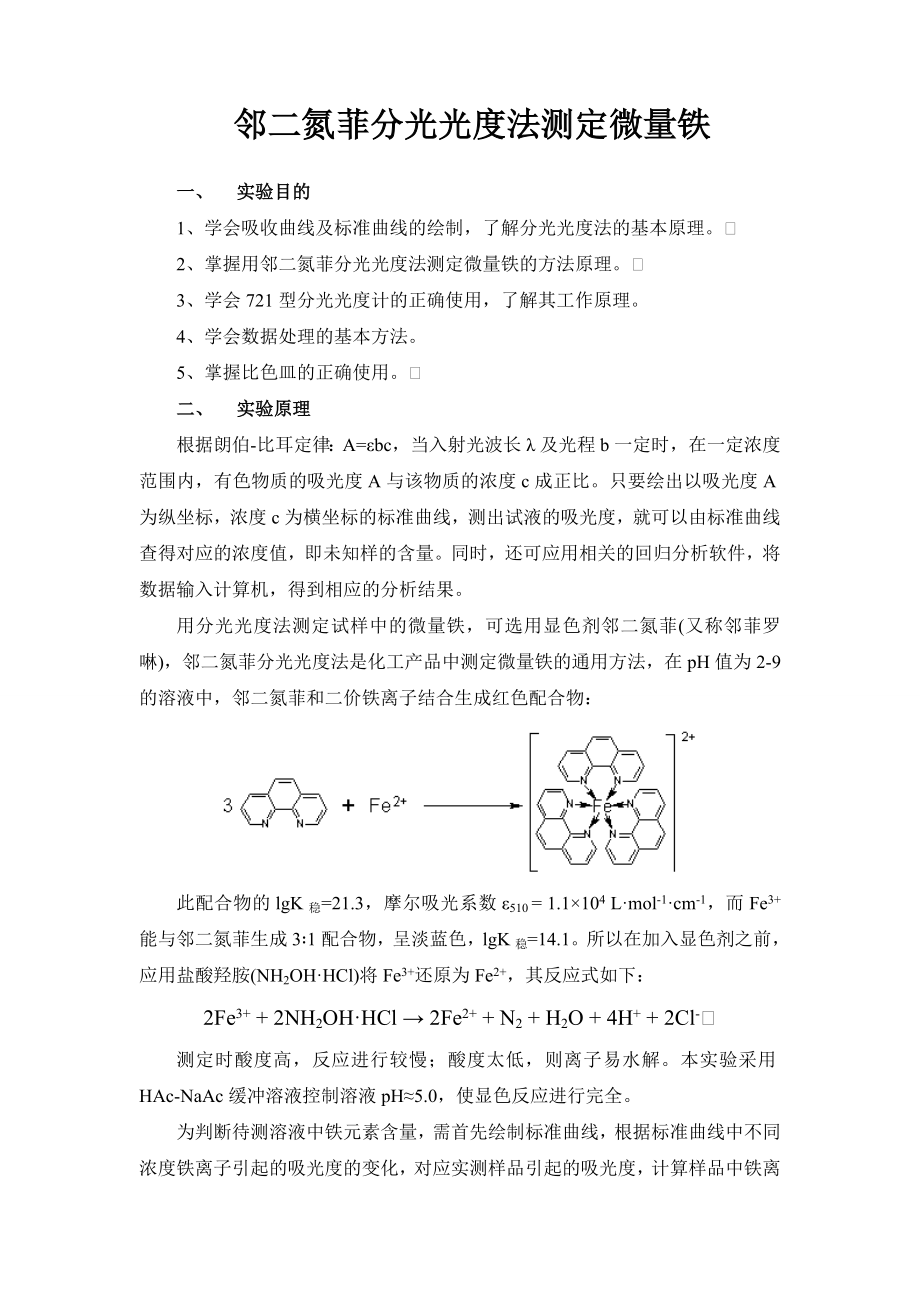 邻二氮菲分光光度法测定微量铁 实验计划书_第1页