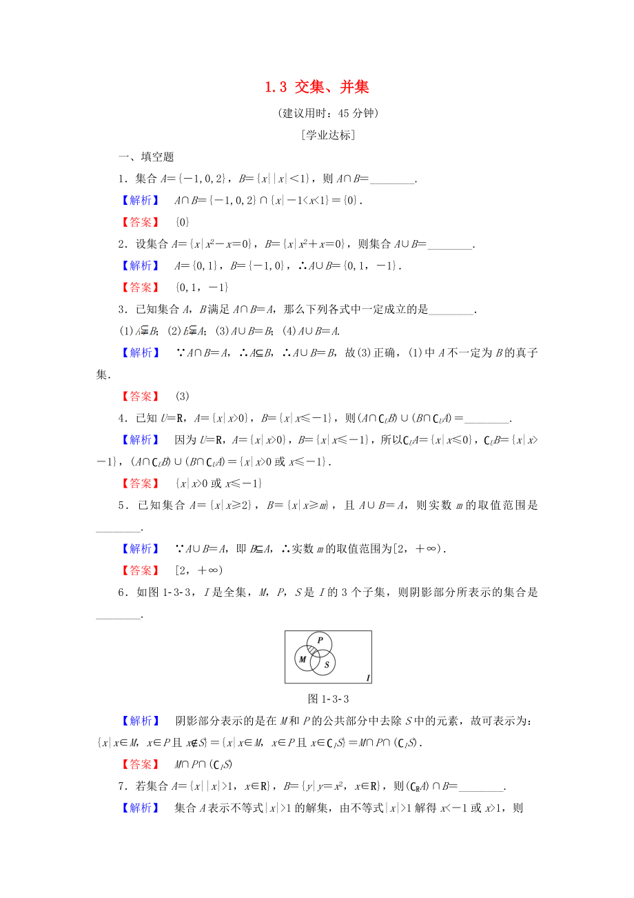 高中数学第一章集合1.3交集并集学业分层测评苏教版_第1页